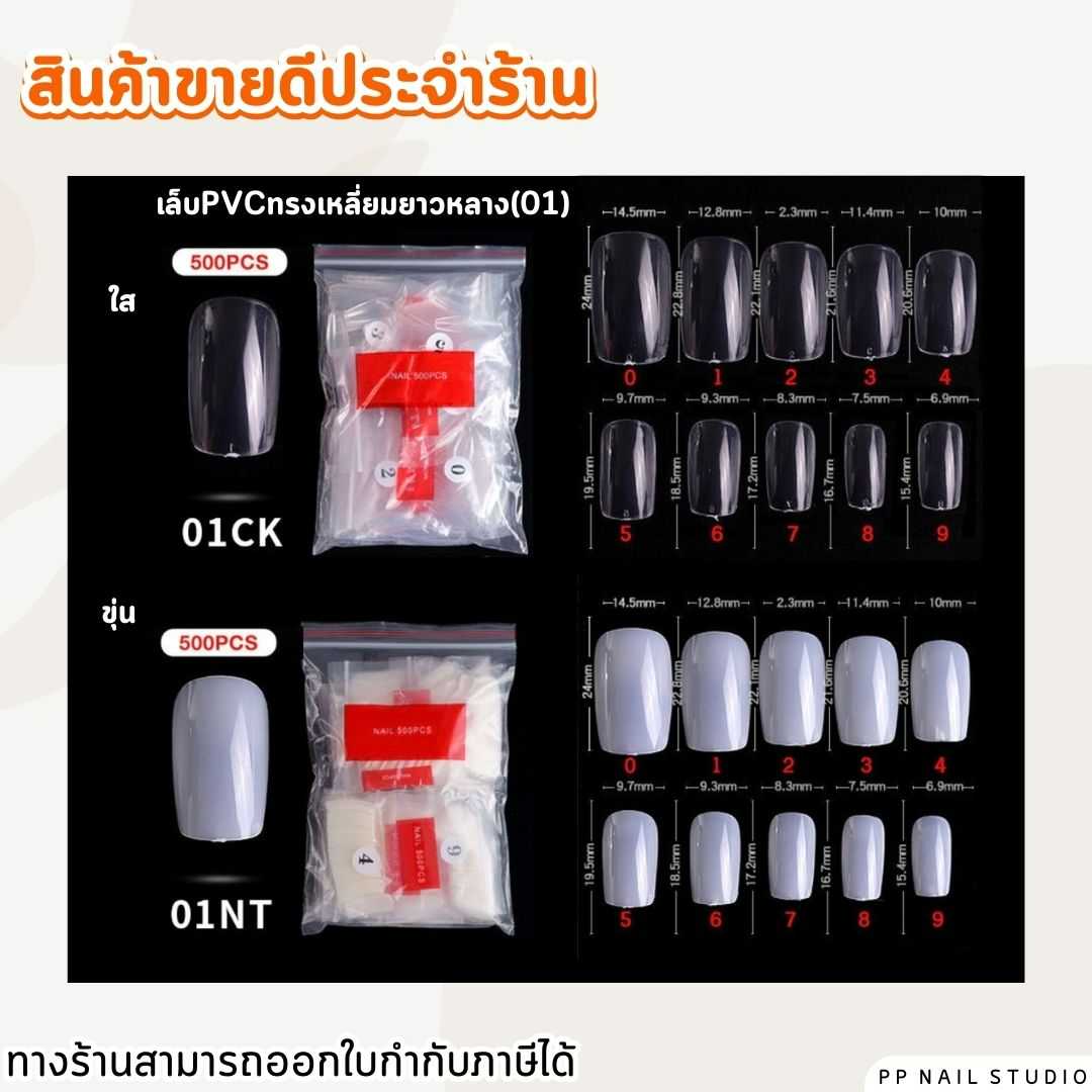 เล็บ PVC ทรงเหลี่ยม ยาวกลาง (01) เล็บปลอม เล็บpvc เล็บเจล