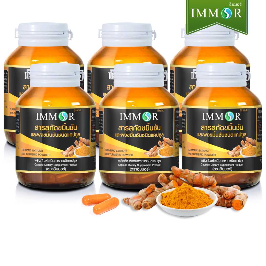 สารสกัดขมิ้นชันและผงขมิ้นชัน IMMOR (6 กระปุก)