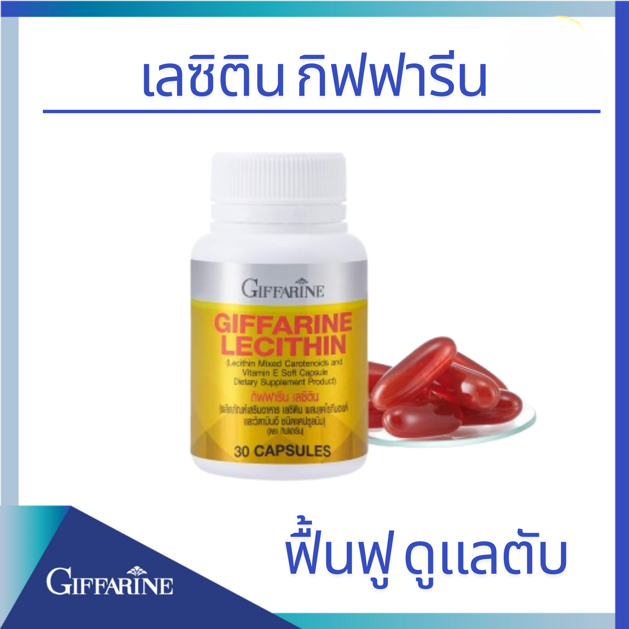 เลซิติน กิฟฟารีน ผลิตภัณฑ์เสริมอาหาร เลซิติน