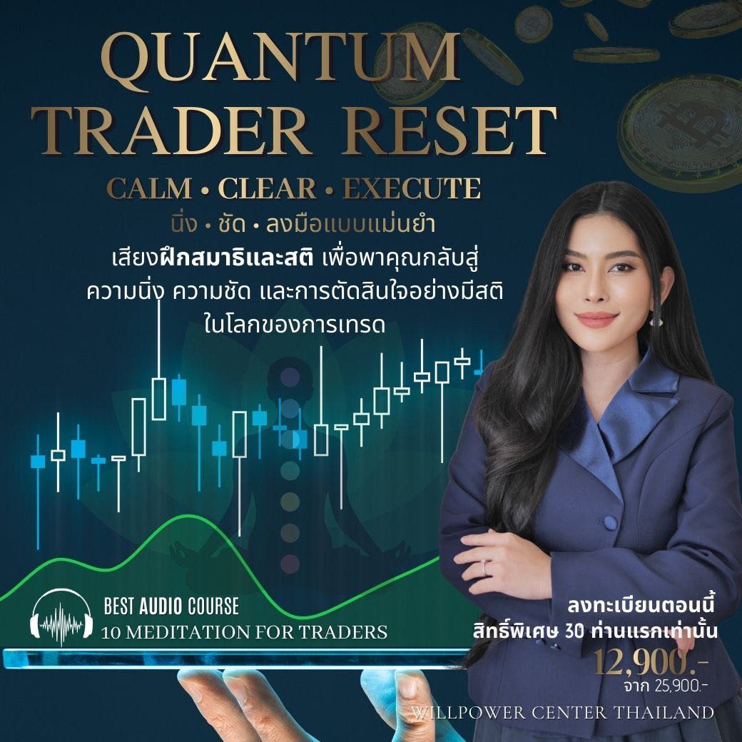 Quantum Trader Reset : นิ่ง • ชัด • ลงมือแบบแม่นยำ