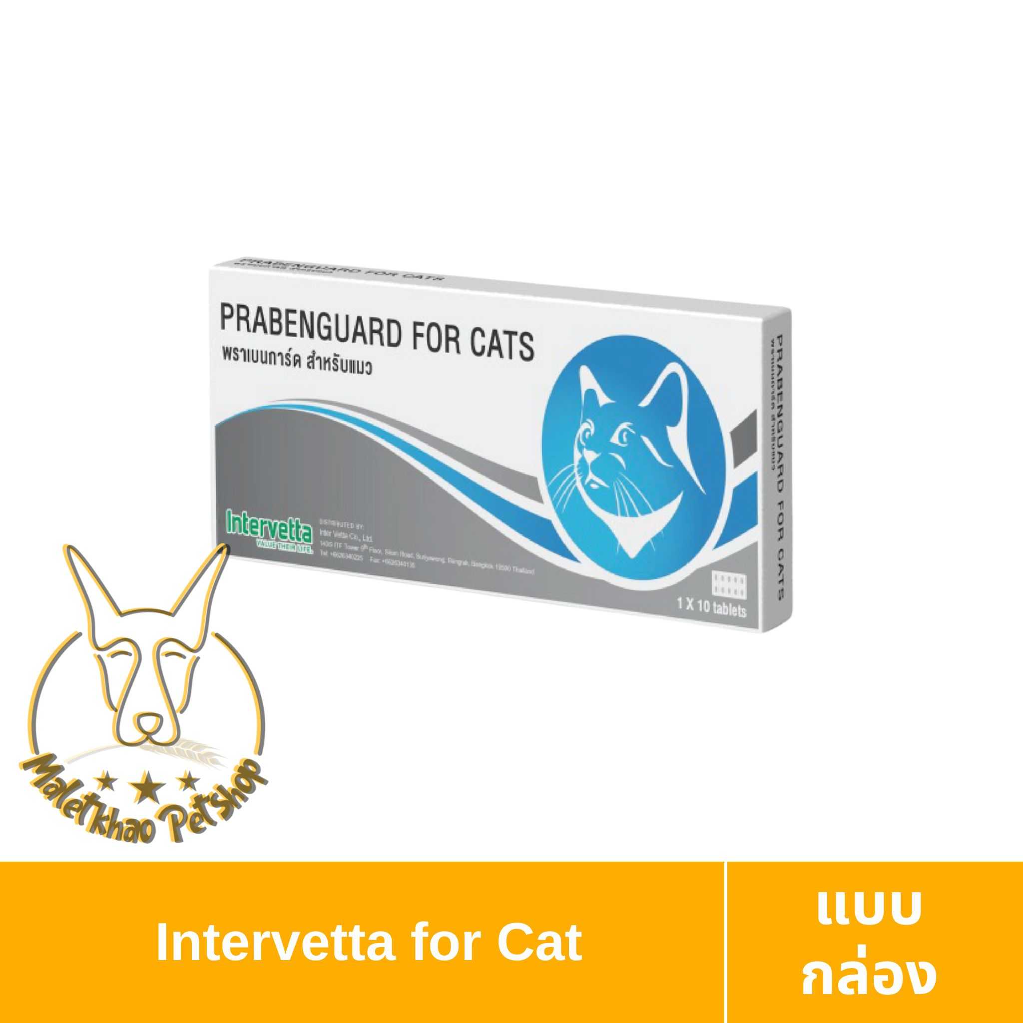 [MALETKHAO] Intervetta (อินเตอร์เว็ทต้า) Prabenguard แบบกล่อง ยาถ่าย ...
