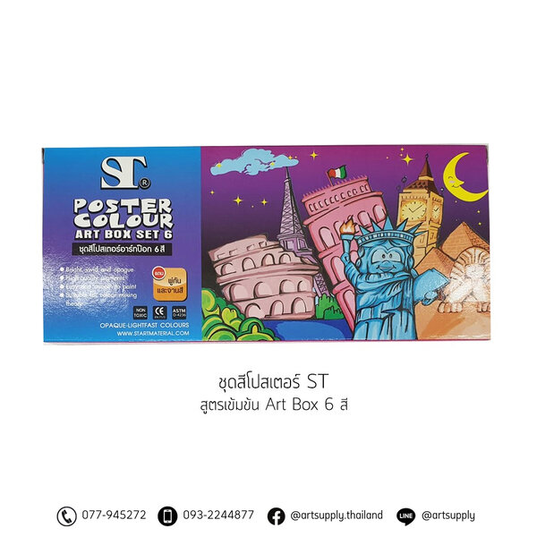 ชุดสีโปสเตอร์ ST สูตรเข้มข้น Art Box 6 สี
