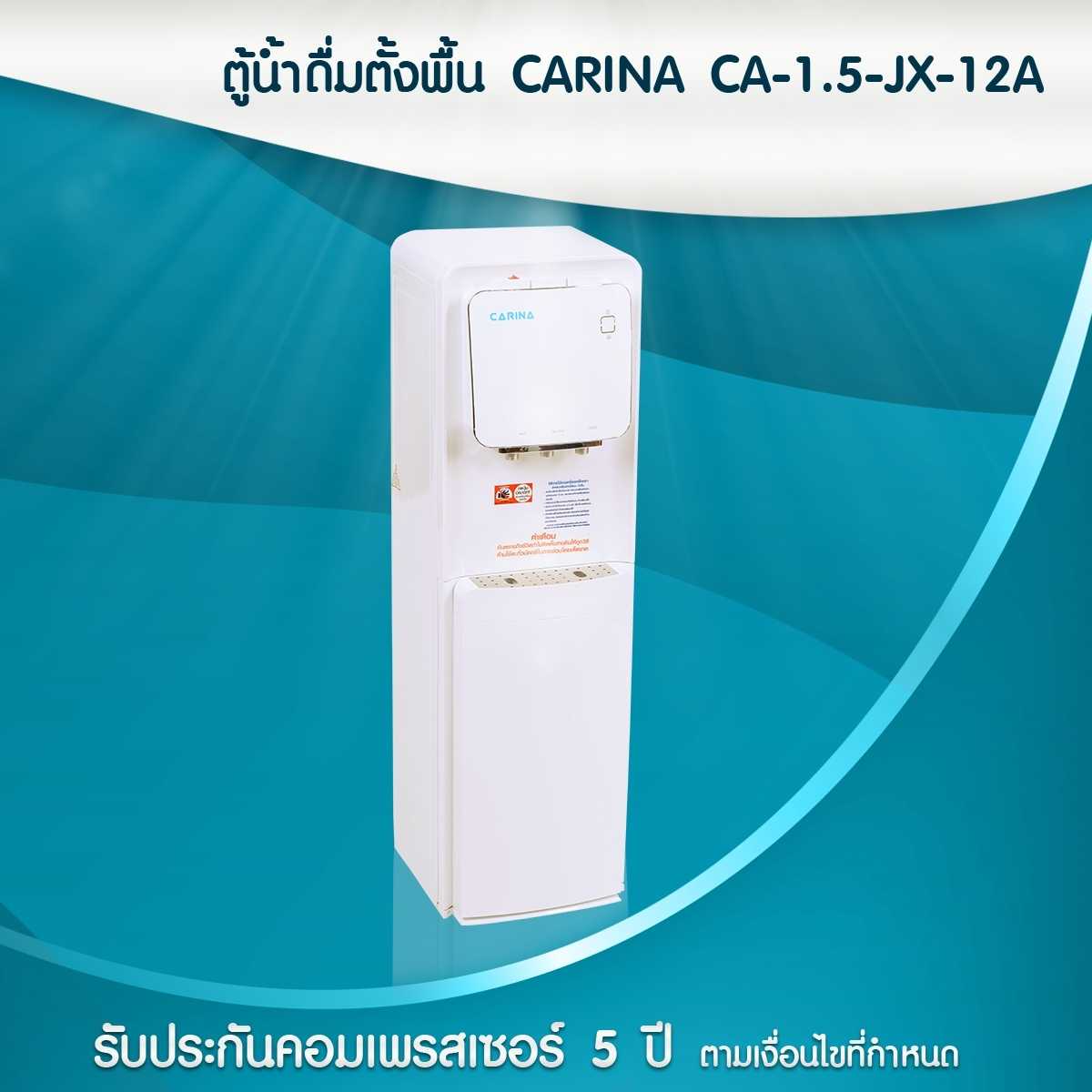 ตู้น้ำดื่มตั้งพื้น CARINA CA-1.5-JX-12A