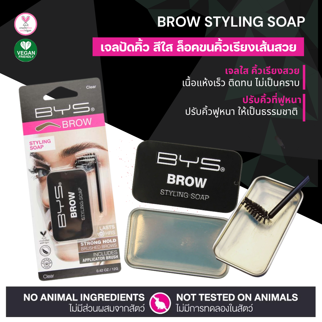BYS Styling Soap เจลใสจัดแต่งทรงคิ้ว ติดทน ไม่เป็นคราบ