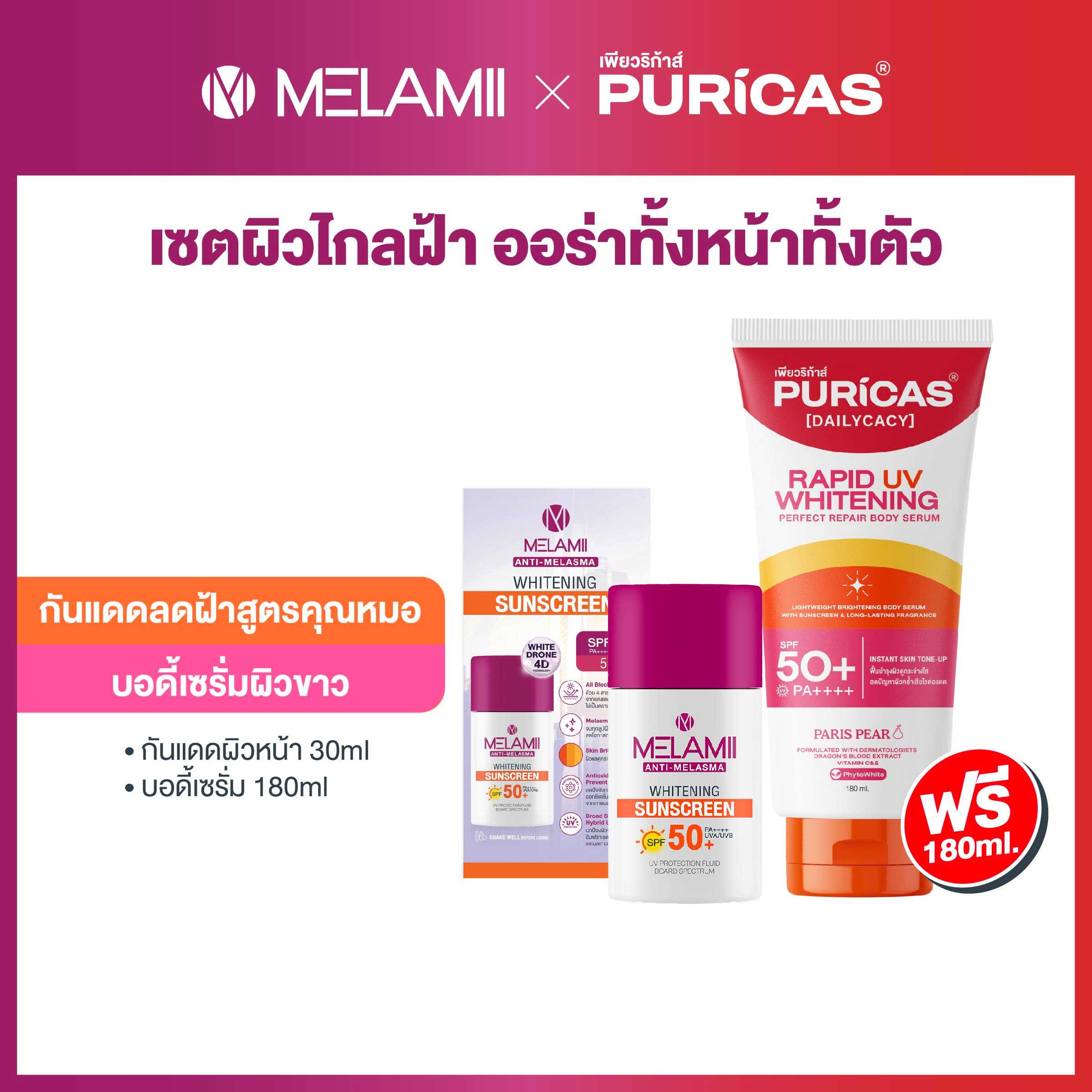 Melamii Whitening Sunscreen30ml แถมฟรีPuricas BodySerum180ml
