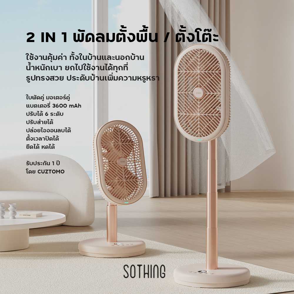 SOTHING-Double Engine พัดลมตั้งพื้นไร้สาย ใบพัดคู่ แบตอึด ปรับส่าย ปล่อยประจุลบ ตั้งเวลาเปิด-ปิดได้