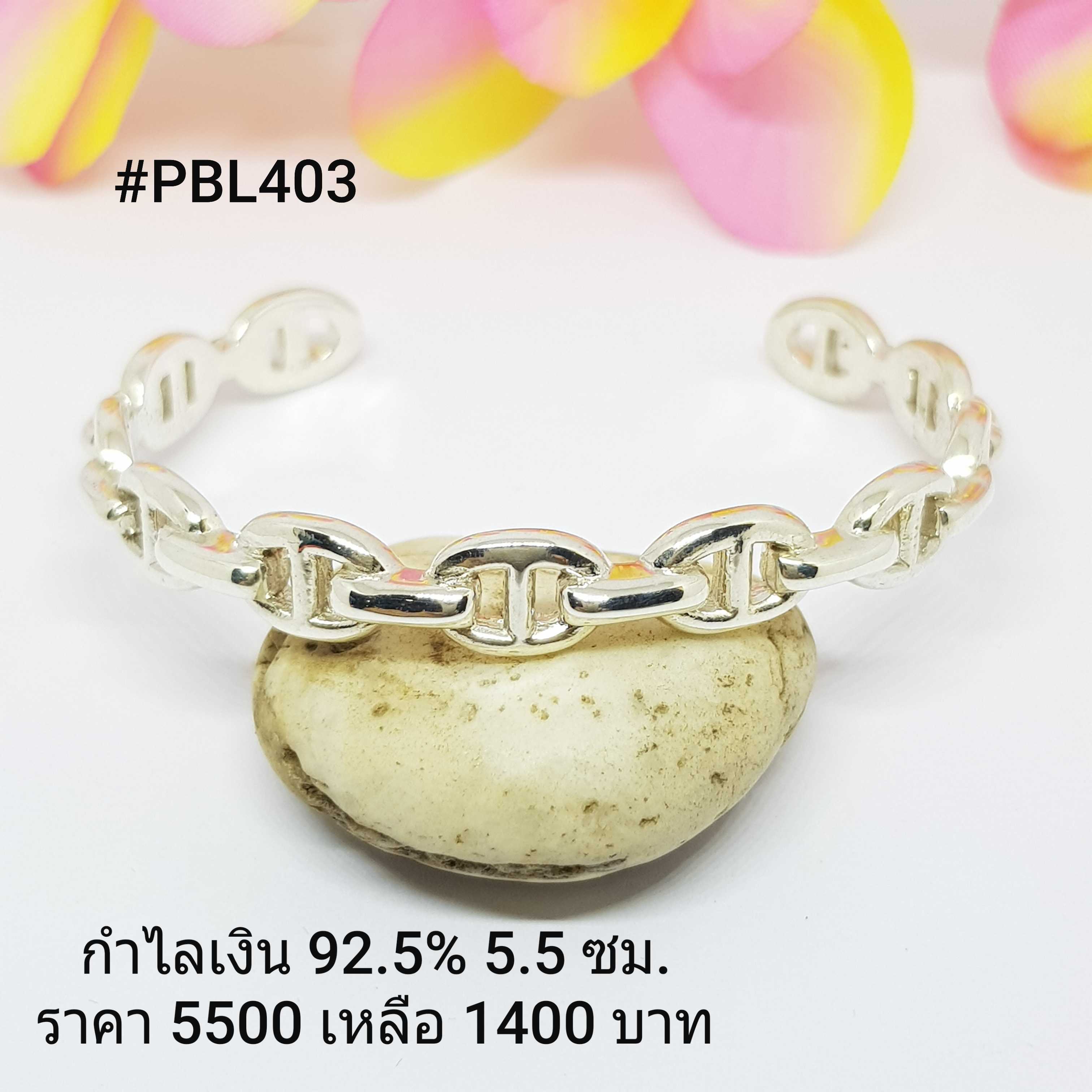PBL403 : กำไลเงินแท้ 925 เส้นผ่าศูนย์กลาง : 5.5 ซม.