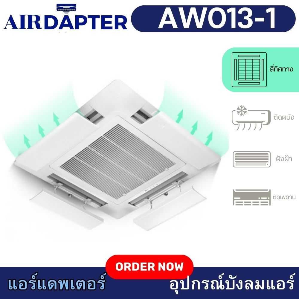 AIRDAPTER รหัส AW013-1 ติดกาว อุปกรณ์บังลมเครื่องปรับอากาศชนิดติดเพดาน