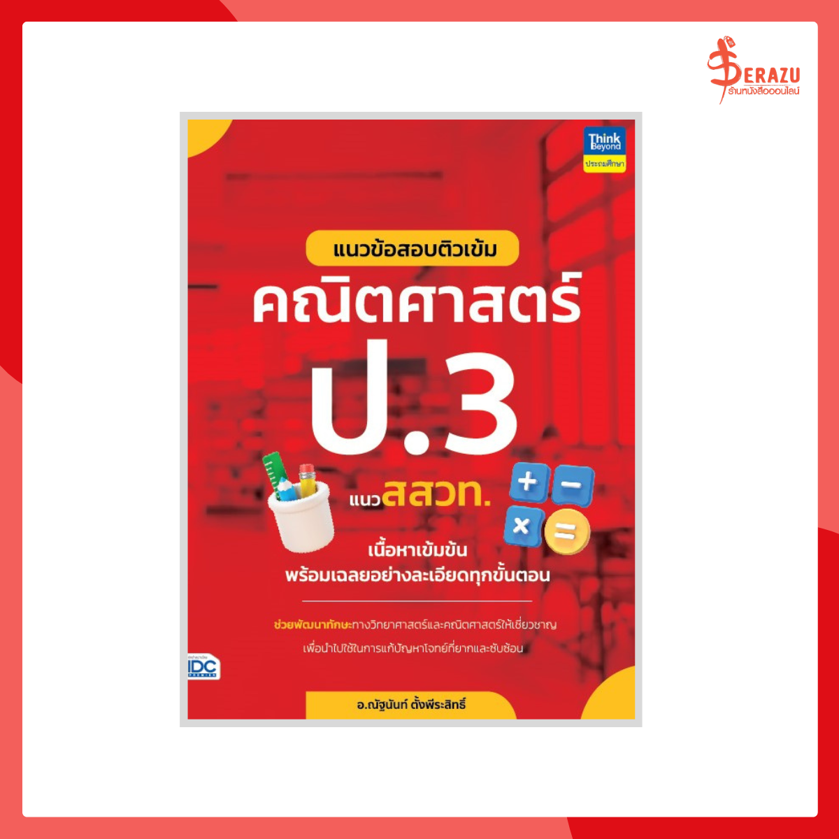 แนวข้อสอบติวเข้มคณิตศาสตร์ ป.3 แนว สสวท.