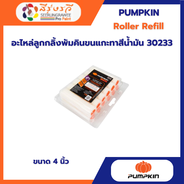 อะไหล่ลูกกลิ้งพัมคินขนแกะทาสีน้ำมัน 30233