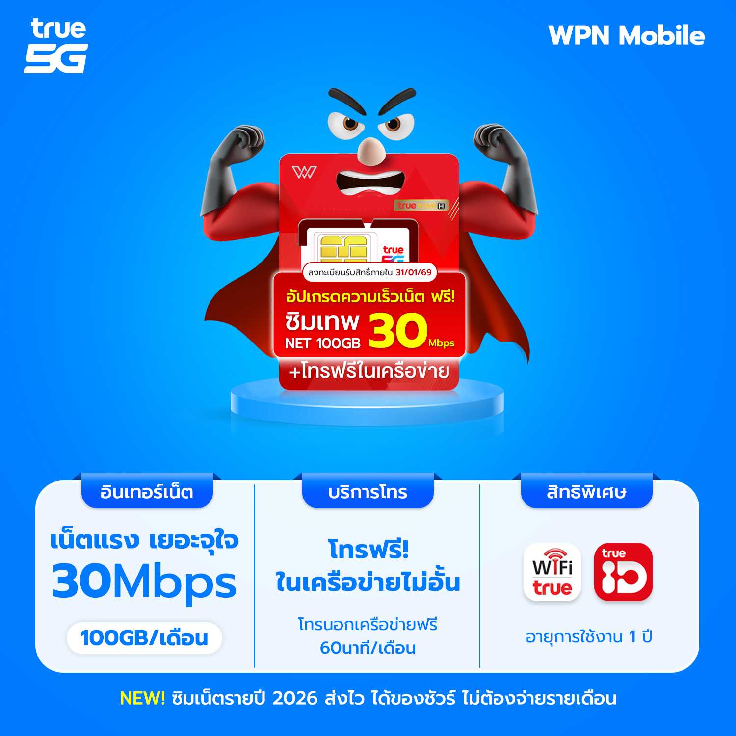 ซิมเทพทรู 20Mbps รับเน็ต 100GB/ด. โทรฟรีในเครือข่ายไม่อั้น ซิมเน็ตรายปี