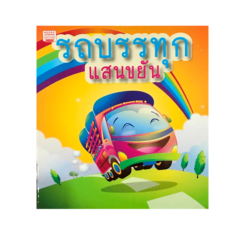 นิทานกลอน รถบรรทุกแสนขยัน