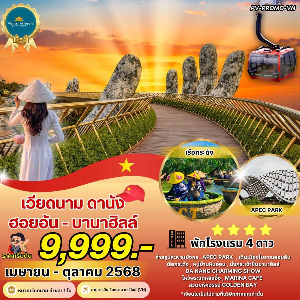 KFTPV-เวียดนามกลาง ดานัง ฮอยอัน บานาฮิลล์ 4D3N (APR-OCT25)