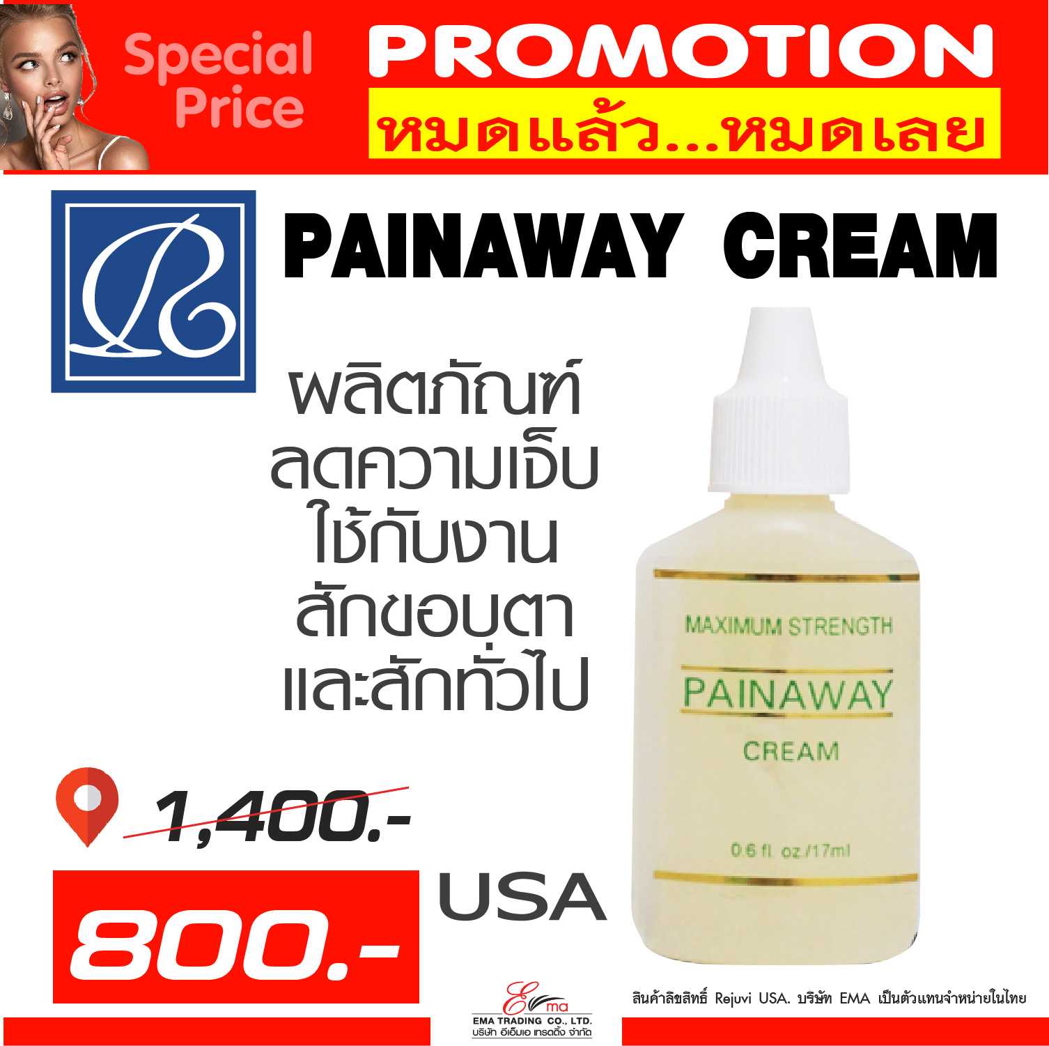 REJUVI PAINAWAY CREAM ผลิตภัณฑ์ลดความเจ็บ ใช้กับงานสักตา โปร เพียงขวดละ 800 บาท (หมดแล้วหมดเลย)