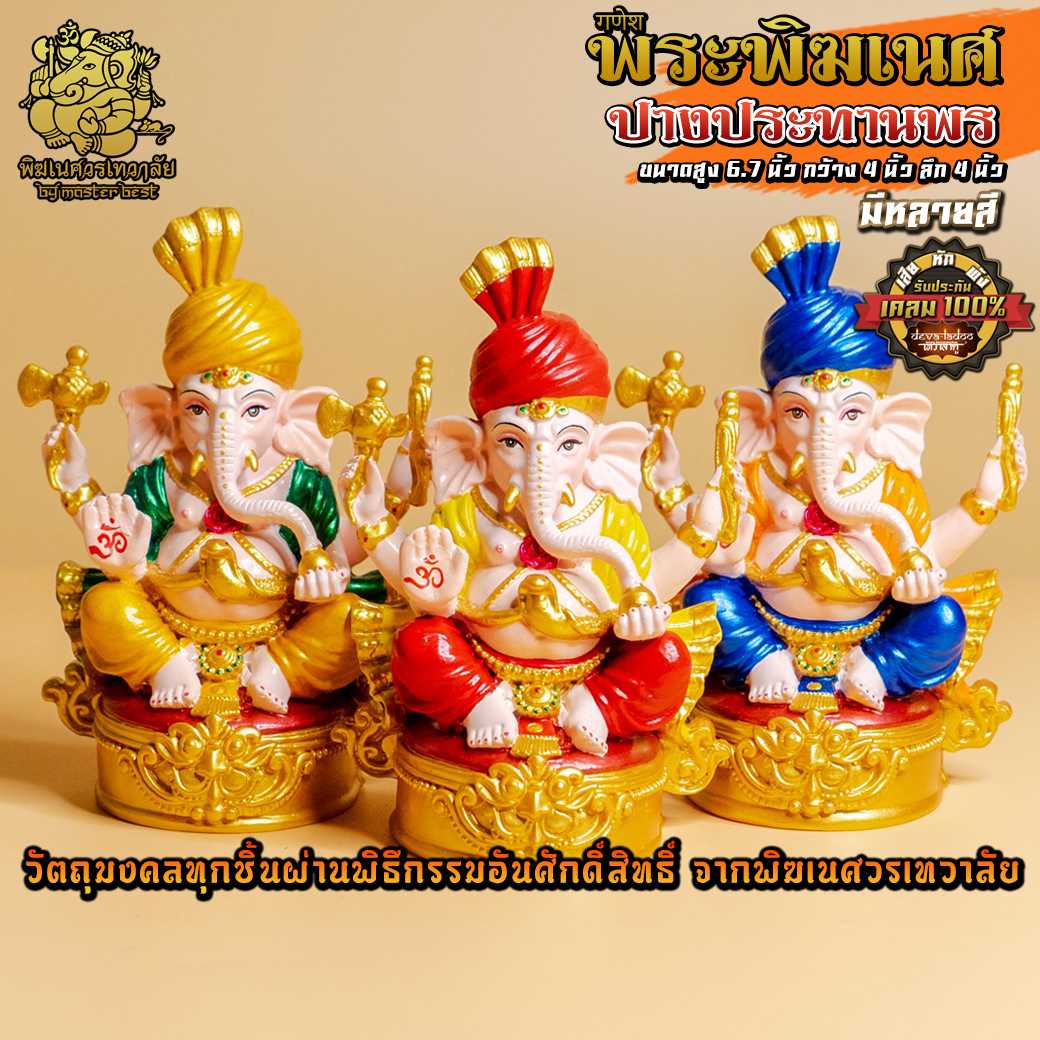 ॐ !! ส่งฟรี !! องค์พระพิฆเนศ ปางประทานพร หมวกอินเดีย มี 5 สี ผ่านพิธีอภิเษกจาก พิฆเนศวรเทวาลัย ॐ