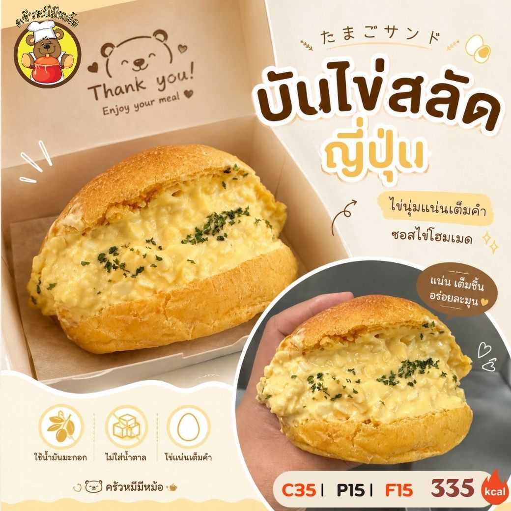 ครัวหมี - บันฟักทองไข่สลัด