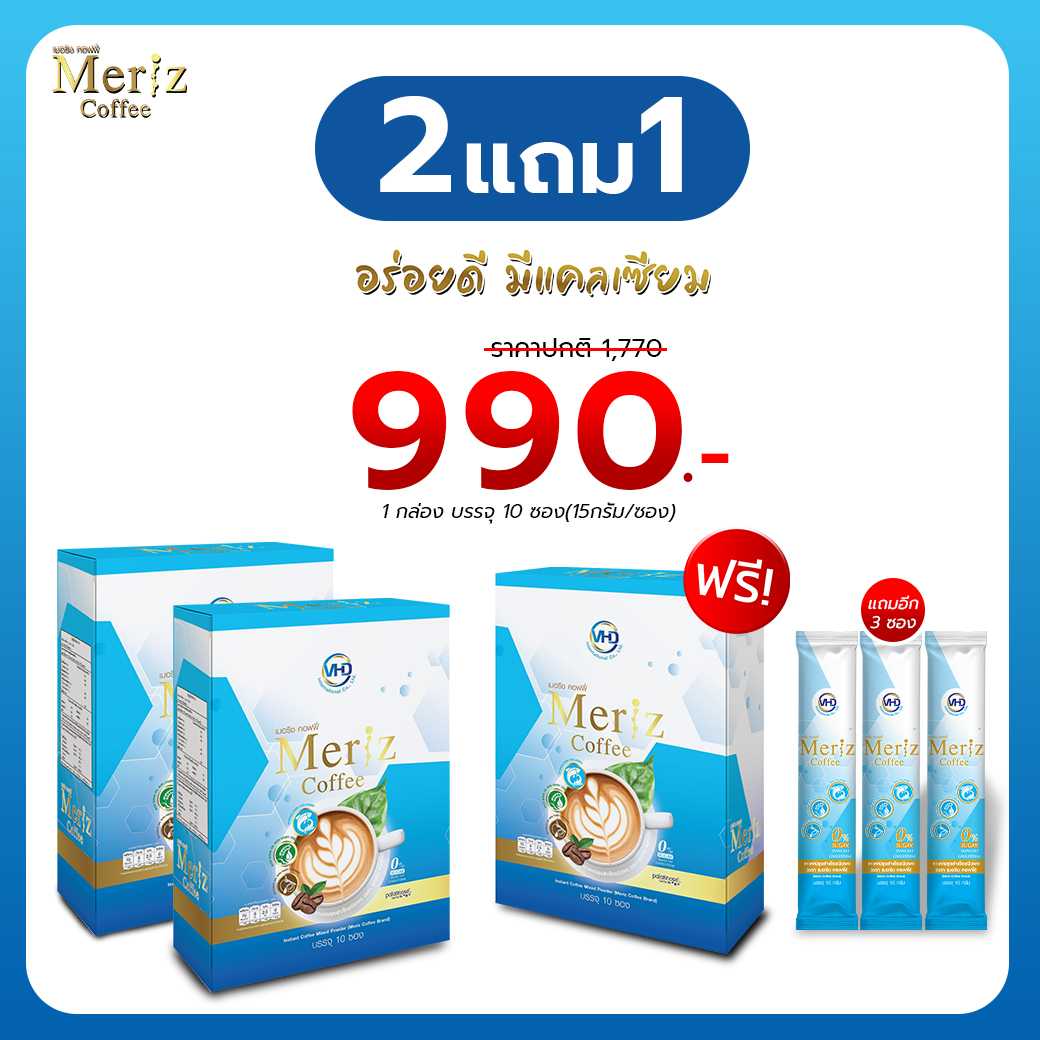 Meriz Coffee เมอริช คอฟฟี่ กาแฟเสริมคอลลาเจน แคลเซียมสูง โปร 2 แถม 1 กล่อง ฟรีอีก 3 ซอง