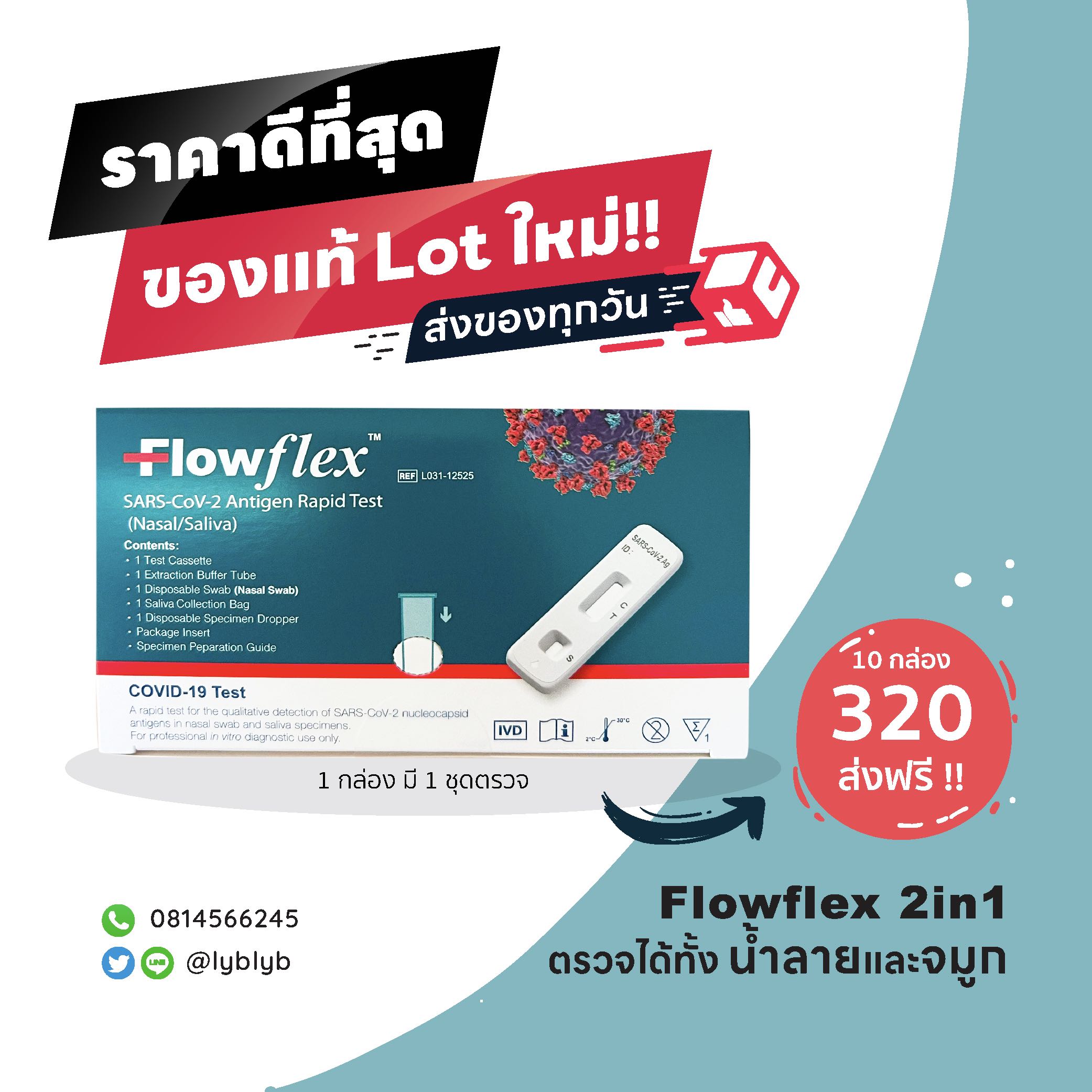 ชุดตรวจโควิด ATK ชุด 10 กล่องส่งฟรี!!! Flowflex 2in1