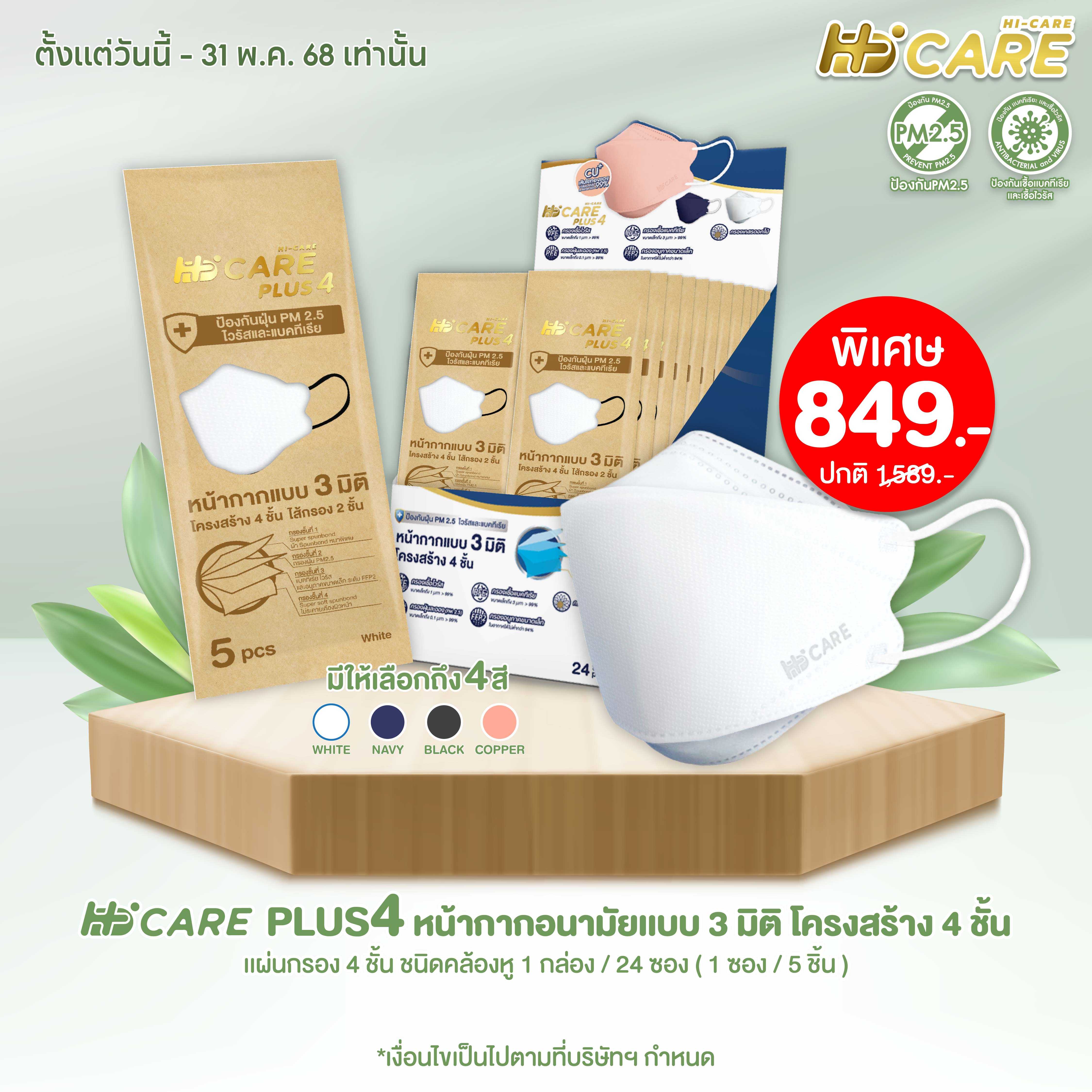Hi-Care PLUS4 หน้ากากแบบ 3 มิติ (สีดำ 1 กล่อง /บรรจุ 24 ซอง)