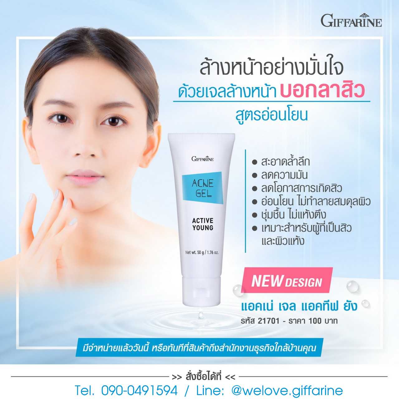 เจลล้างหน้าป้องกันสิว แอคทีฟ ยัง กิฟฟารีน Giffarine Active Young Acne Gel