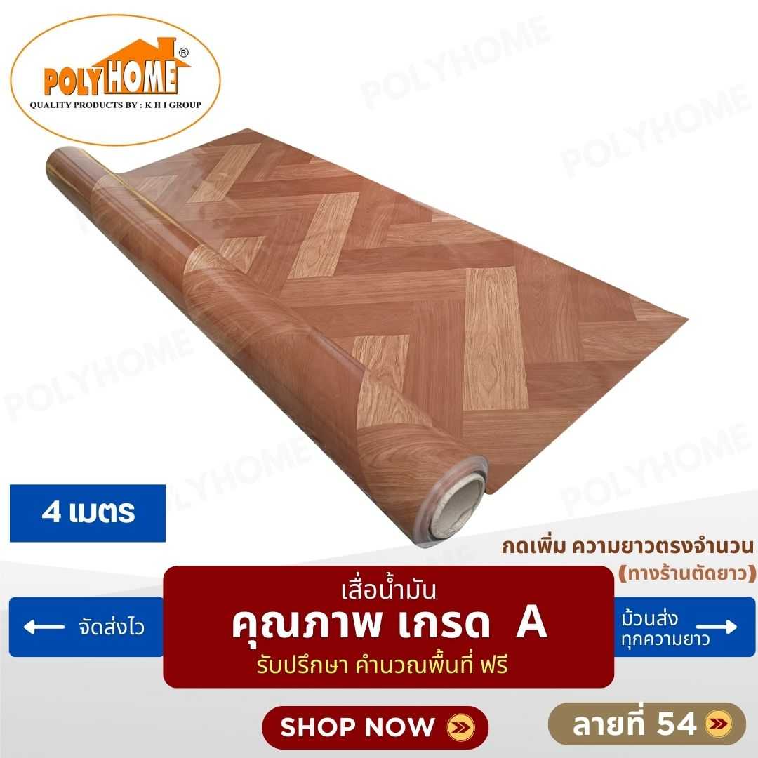 เสื่อน้ำมัน ลายที่ 54 หน้ากว้าง 1.40 เมตร หนา 0.35 มิล ยาว 4 เมตร (ส่วนความยาวกดเพิ่มได้)