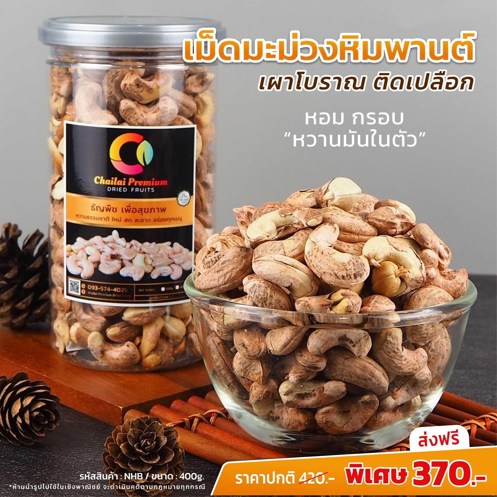 ไฉไล มะม่วงหิมพานต์ ติดเปลือก