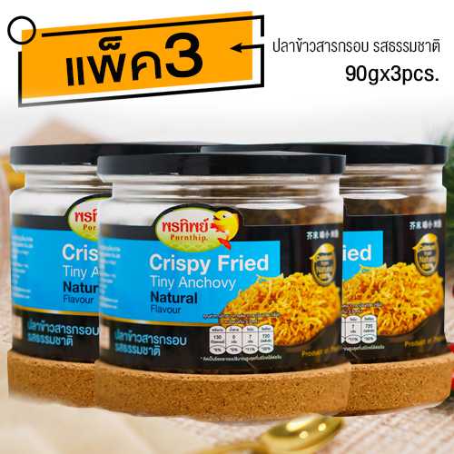 ปลาข้าวสารรสธรรมชาติ (90gx3กระปุก) อาหารยอดฮิต