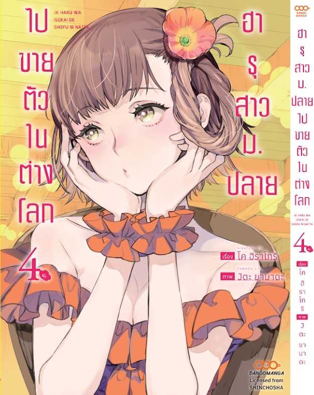 (MG-Dango) ฮารุสาวม.ปลายไปขายตัวในต่างโลก เล่ม 04