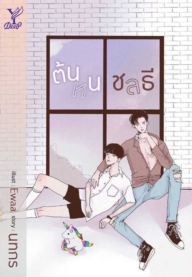 นิยาย Y เรื่อง ต้นหนชลธี / นทกร / สำนักพิมพ์ Deep