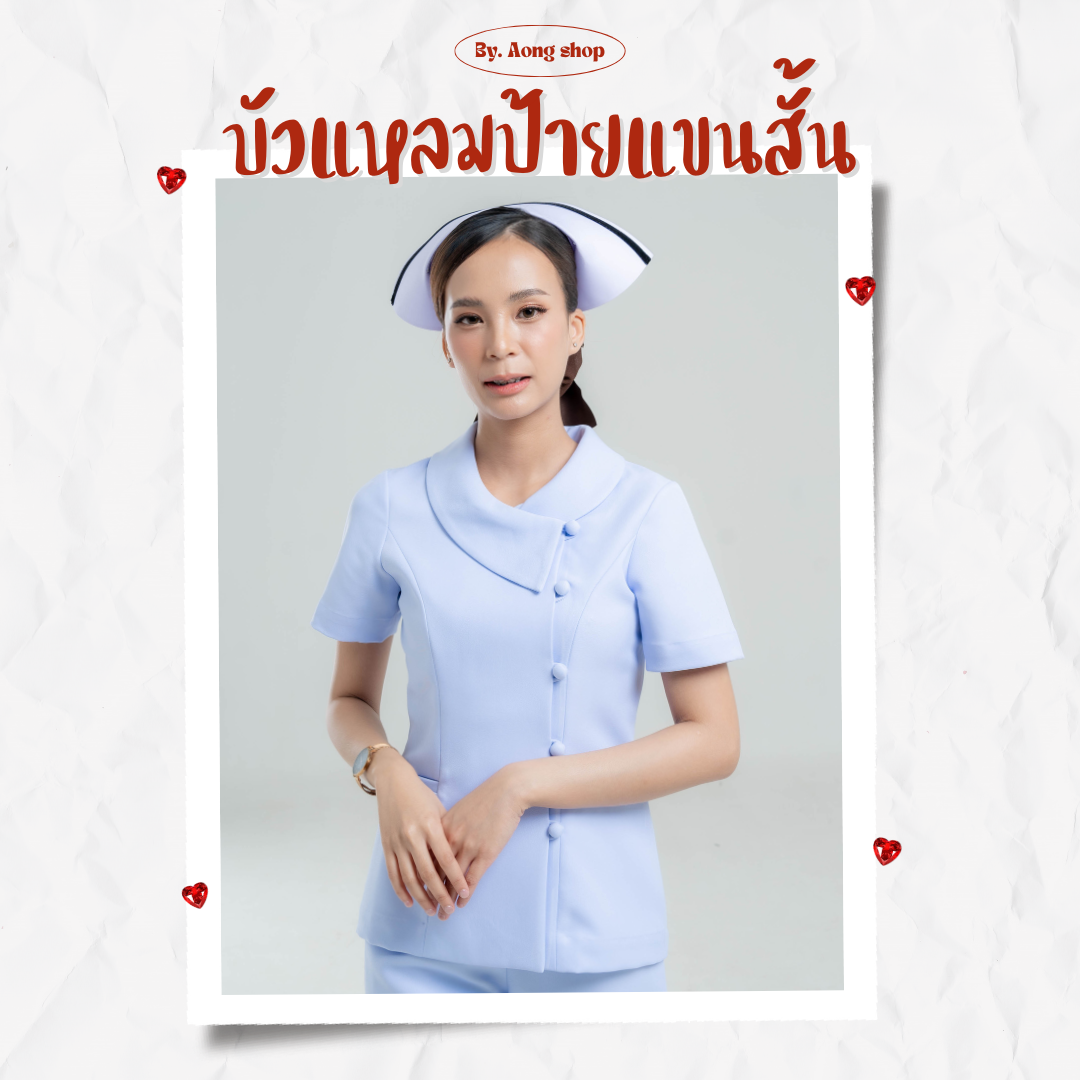 บัวแหลมป้ายแขนสั้น