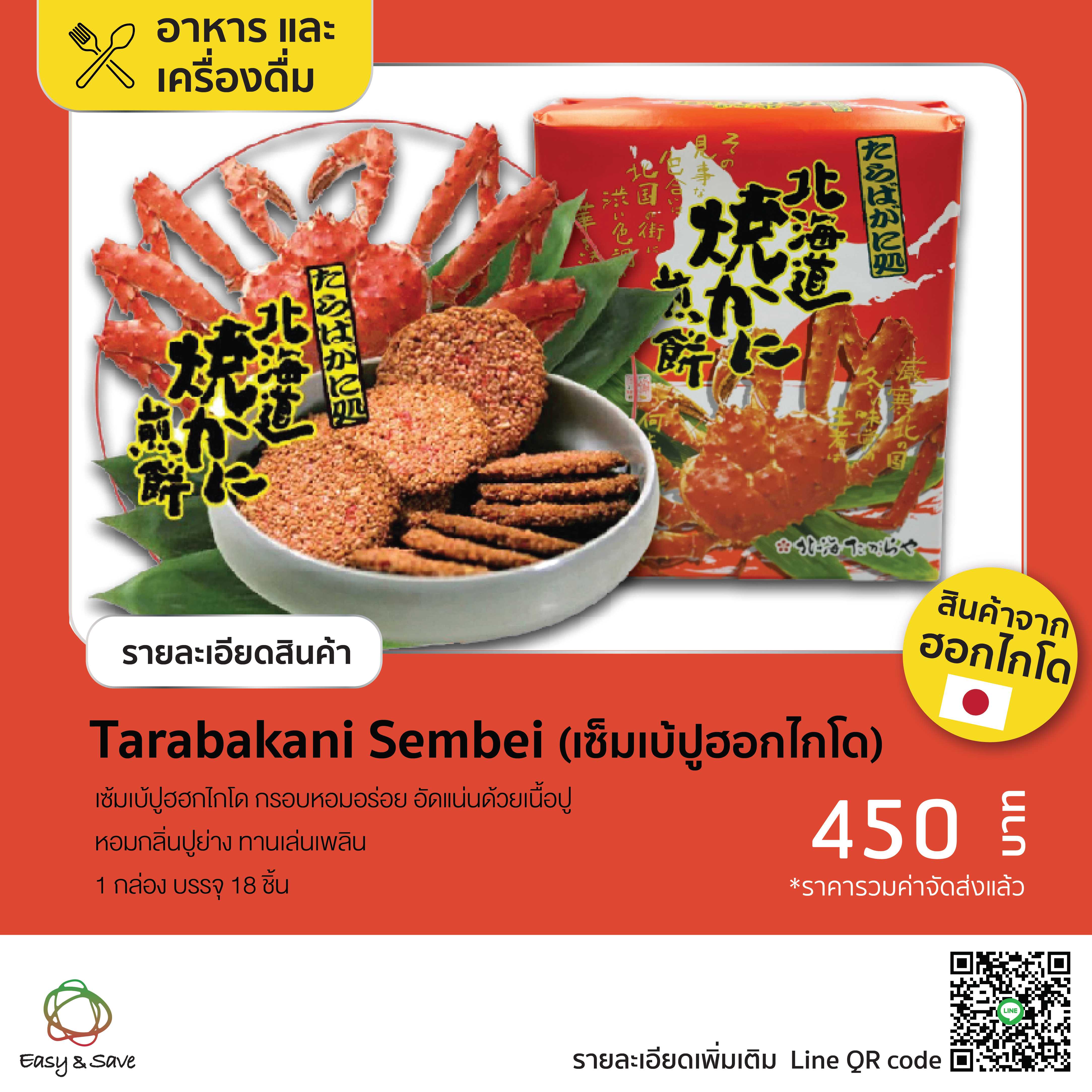 Tarabakani Sembei (เซ็มเบ้ปูฮอกไกโด)