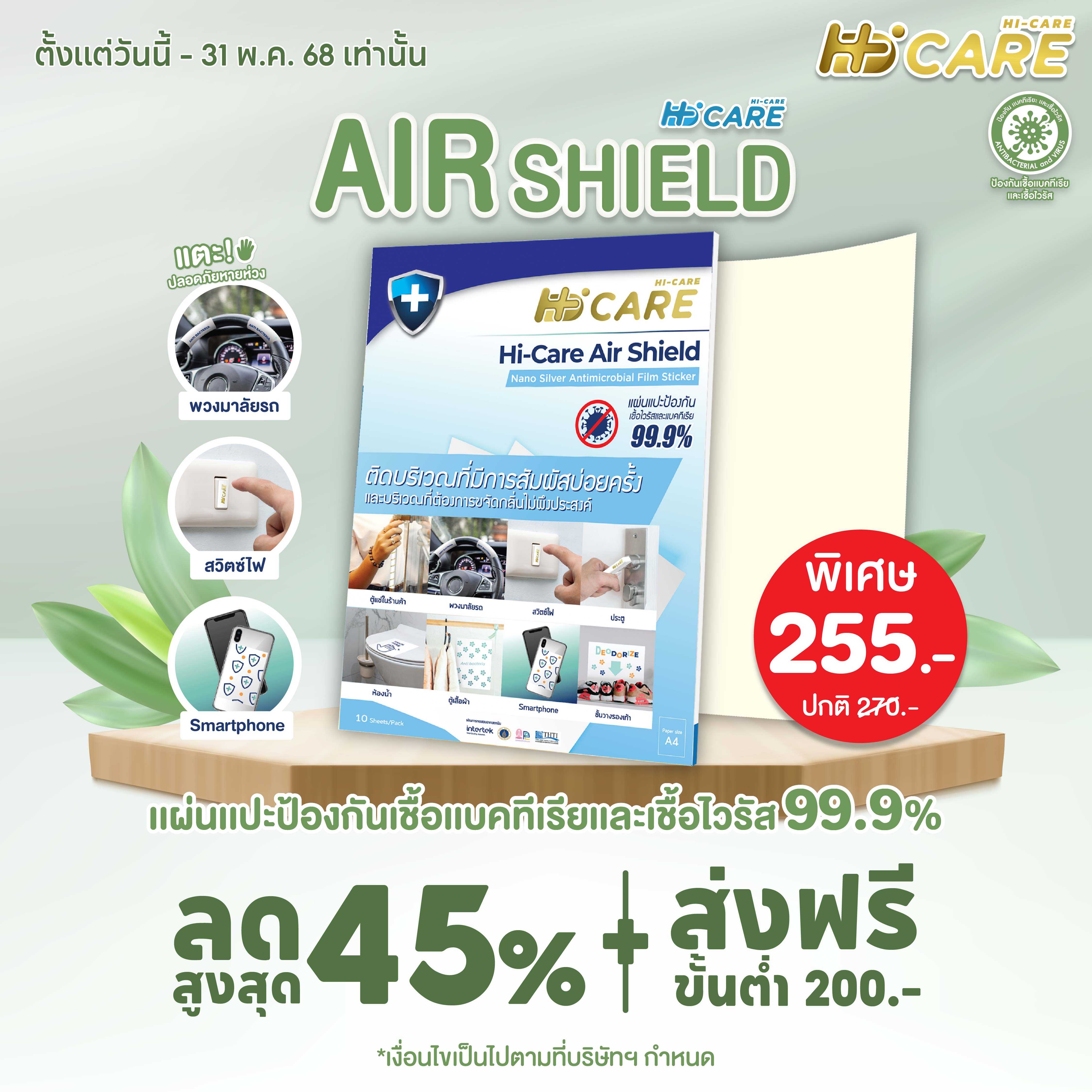 Hi-Care Air Shield Nano Silver Antimicrobial Film Sticker (ปกป้องและยับยั้งเชื้อเบคทีเรีย)