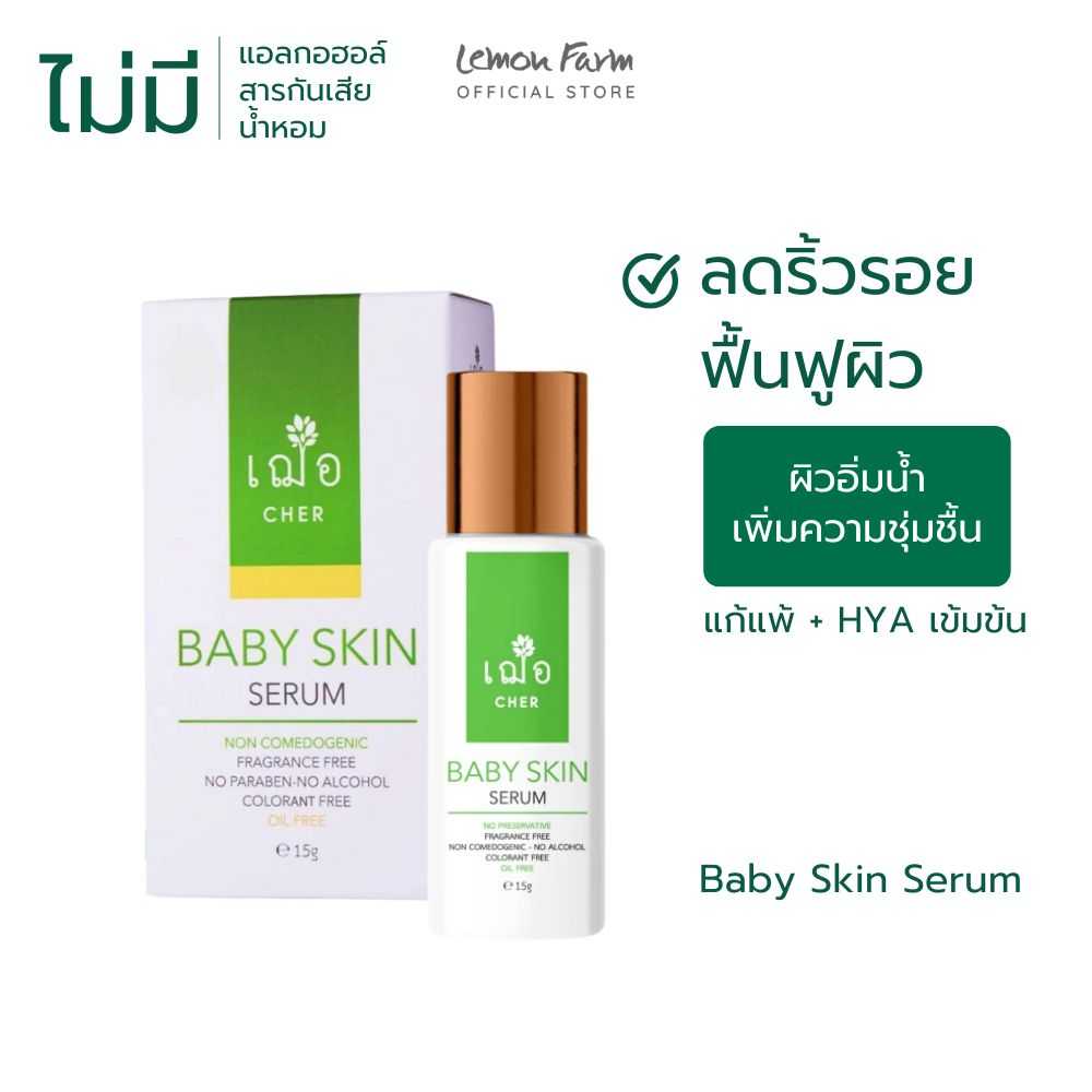 Baby Skin Serum 15g  | เซรั่มลดริ้วรอย Cher เฌอ