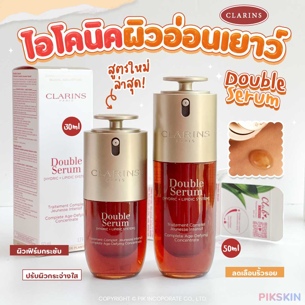 CLARINS Double Serum เสริมสร้าง การบำรุง การเติมออกซิเจน เพิ่มความชุ่มชื้น