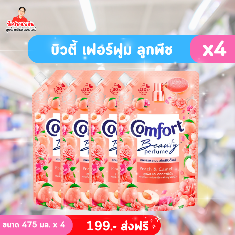 น้ำยาปรับผ้านุ่ม Comfort กลิ่น บิวตี้ เฟอร์ฟูม ลูกพีช (ถุงสีส้ม)