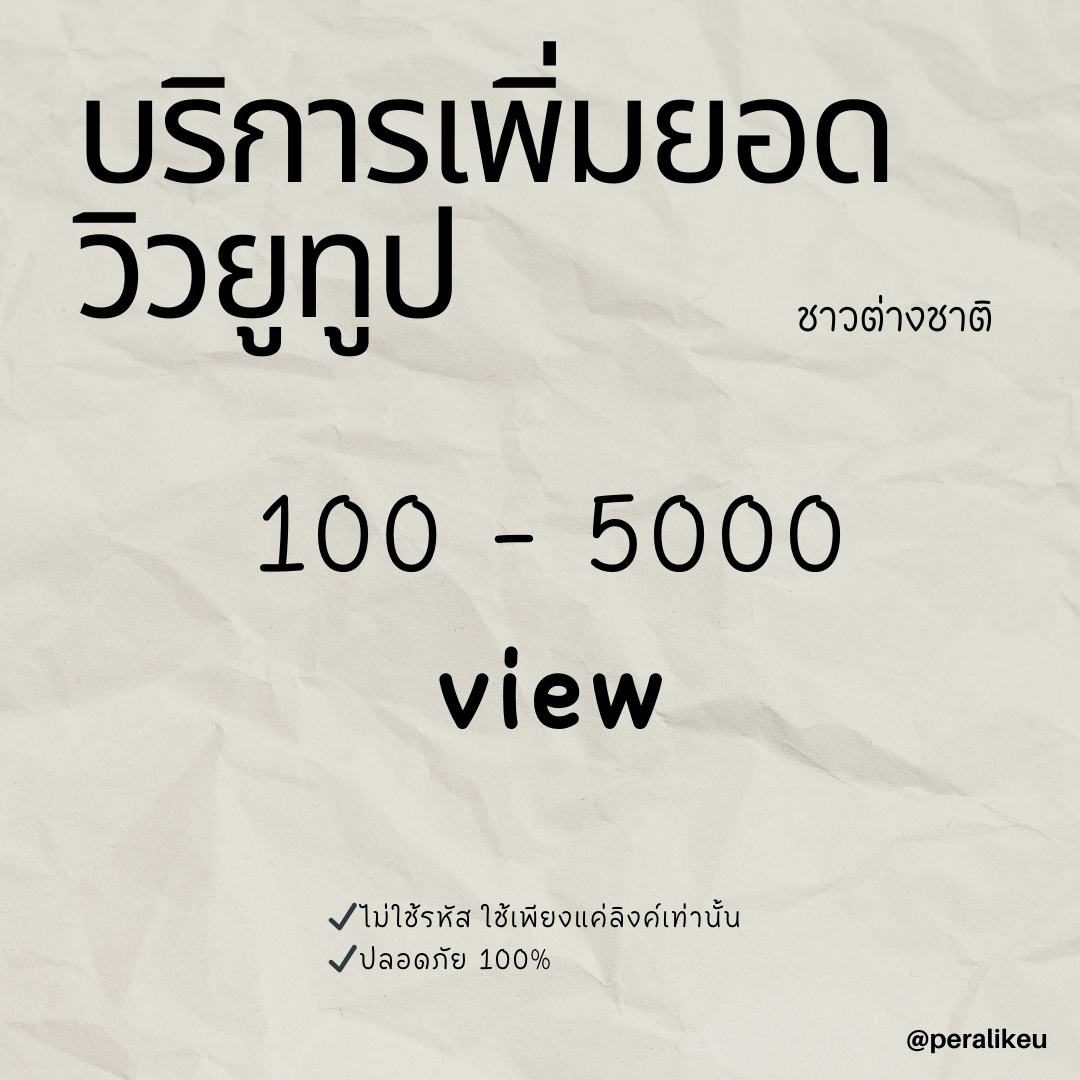 เพิ่มยอดวิววีดีโอยูทูป ชาวต่างชาติ  youtube