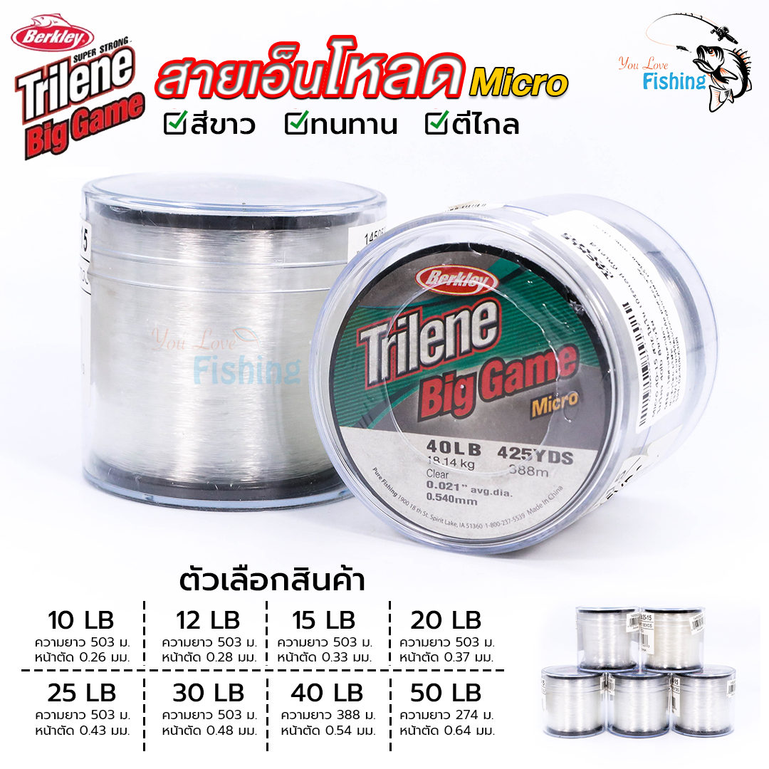 สายเอ็นโหลด Berkley Trilene Big Game (เบิร์คเลย์ ไทลีน บิ๊กเกมส์) สีขาว