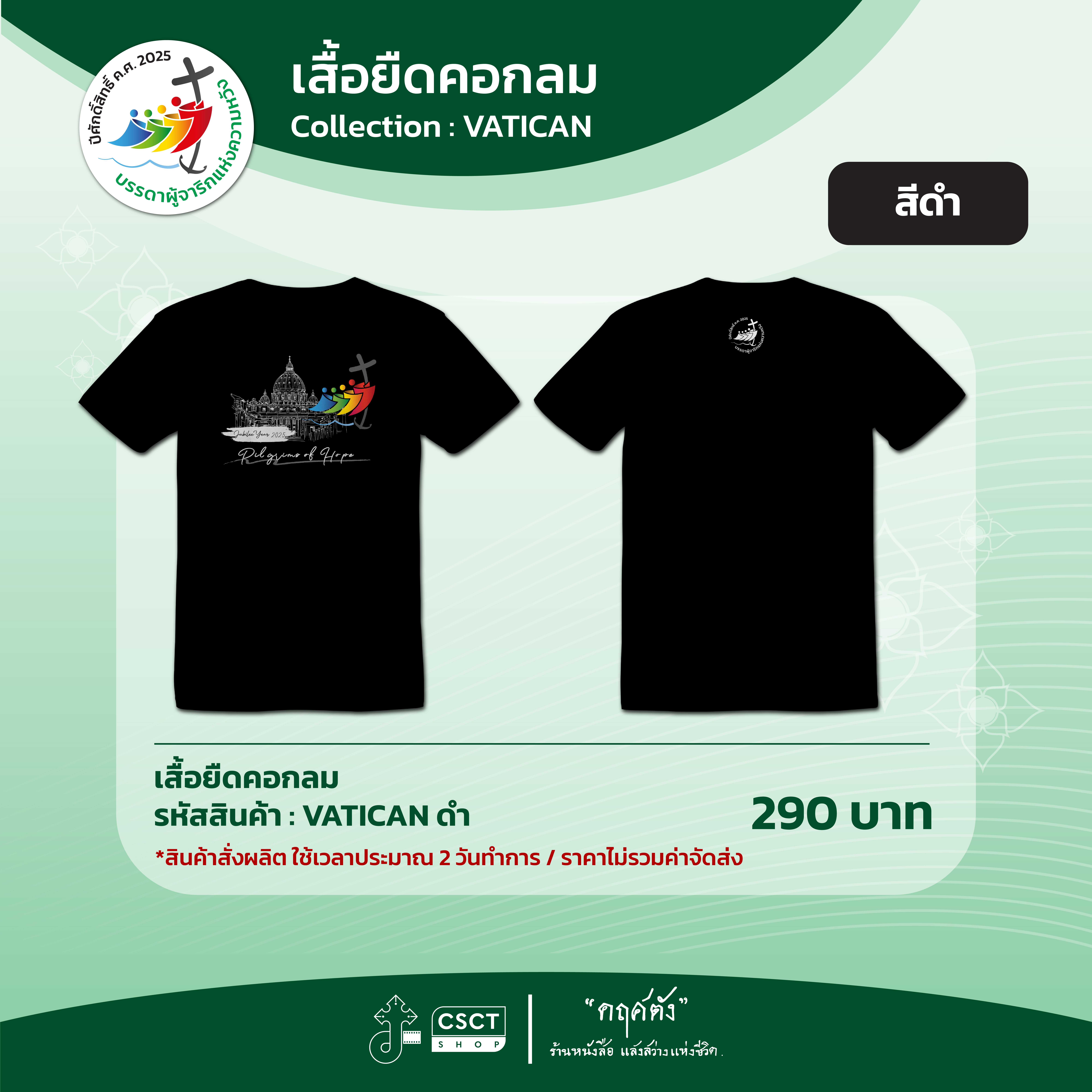 เสื้อยืดคอกลม ปีศักดิ์สิทธิ์ Collection - Vatican สีดำ