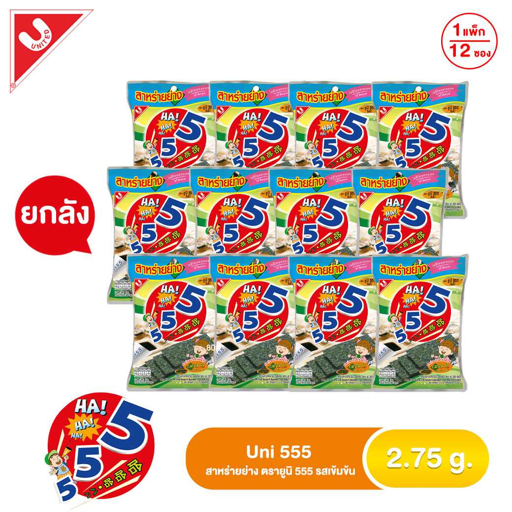 ยูนิ 555 สาหร่ายรสเข้มข้น 1x12x12 (2.75G)(ยกลัง)