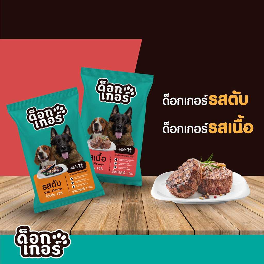 ด็อกเกอร์ รสเนื้อ และตับ อาหารเม็ดสำหรับสุนัขอายุ 1 ปีขึ้นไป ขนาด 20 Kg