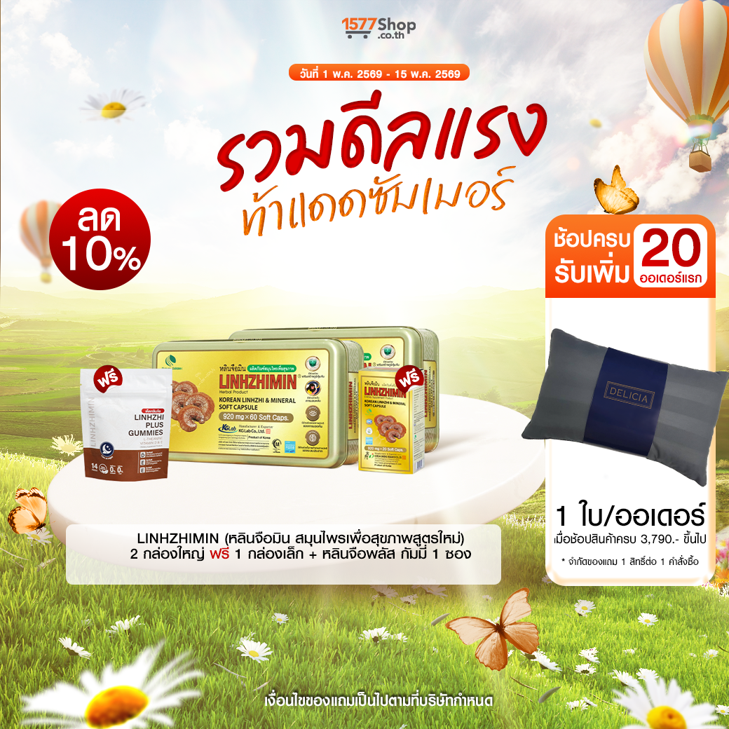 (รวมดีลแรง ท้าแดดซัมเมอร์) [2ฟรี2] LINHZHIMIN (หลินจือมิน) อาหารเสริมสุขภาพ | เซตลองเปิดใจ