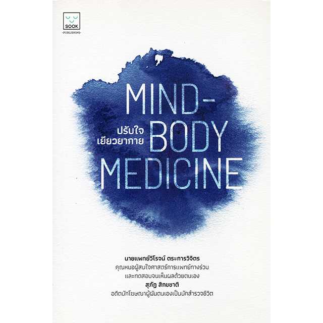 ปรับใจ เยียวยากาย MIND-BODY MEDICINE
