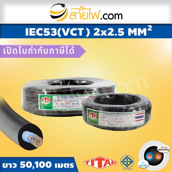 สายไฟ IEC53 (VCT) 2x2.5 sqmm.