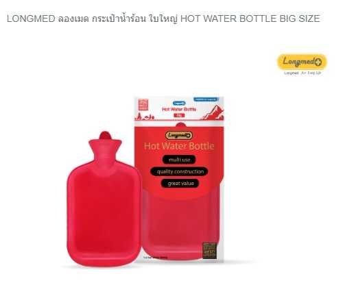 LONGMED ลองเมด กระเป๋าน้ำร้อน ใบใหญ่ HOT WATER BOTTLE BIG SIZE