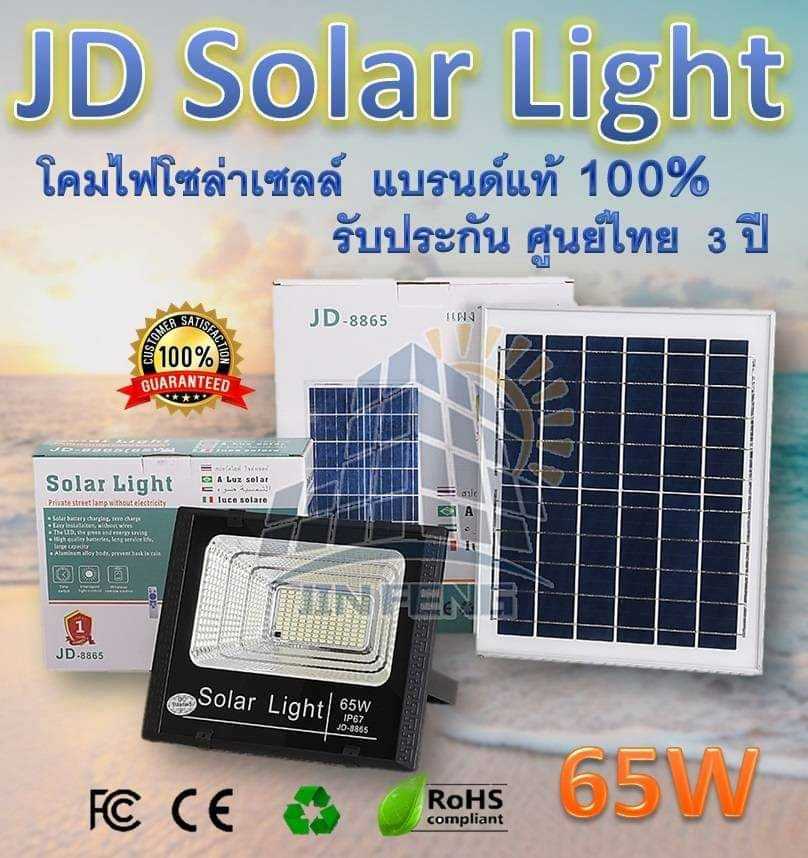 JD-8865 ขนาด 65 วัตต์ โซล่าเซลล์ กันน้ำ สายยาว 5 เมตร ประหยัดไฟ 100% ลดโลกร้อน ใช้พลังงานแสงอาทิตย์