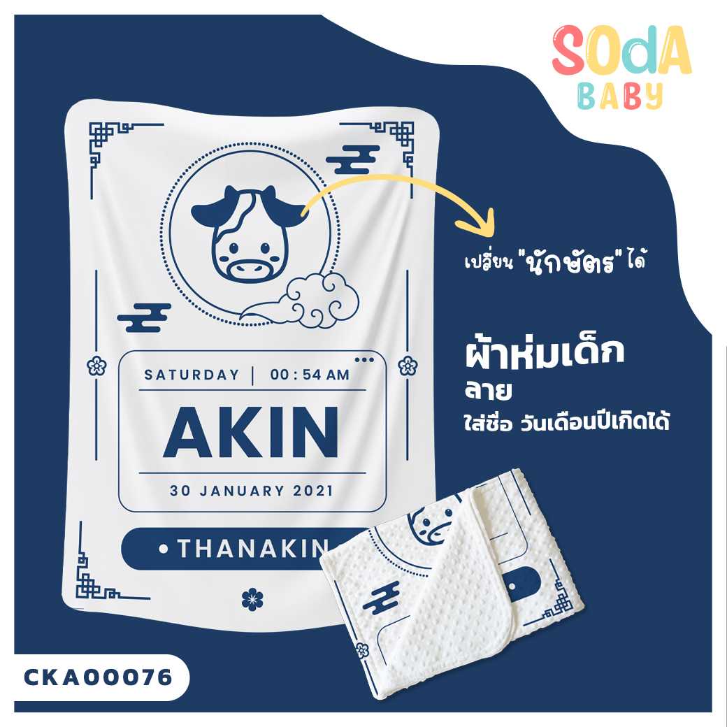 ผ้าห่มเด็ก ใส่ชื่อ วัน เดือน ปีเกิดได้ ลาย นักษัตร รหัส CKA00076 #SOdAbaby