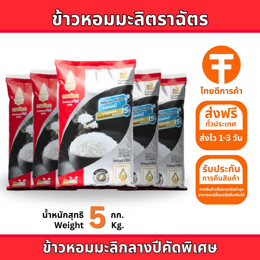 ข้าวหอมมะลิตราฉัตร แดง-ดำ