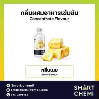 กลิ่นผสมอาหารเข้มข้น กลิ่นเนย ( Butter ), ละลายน้ำ ( Water Soluble ) Flavour
