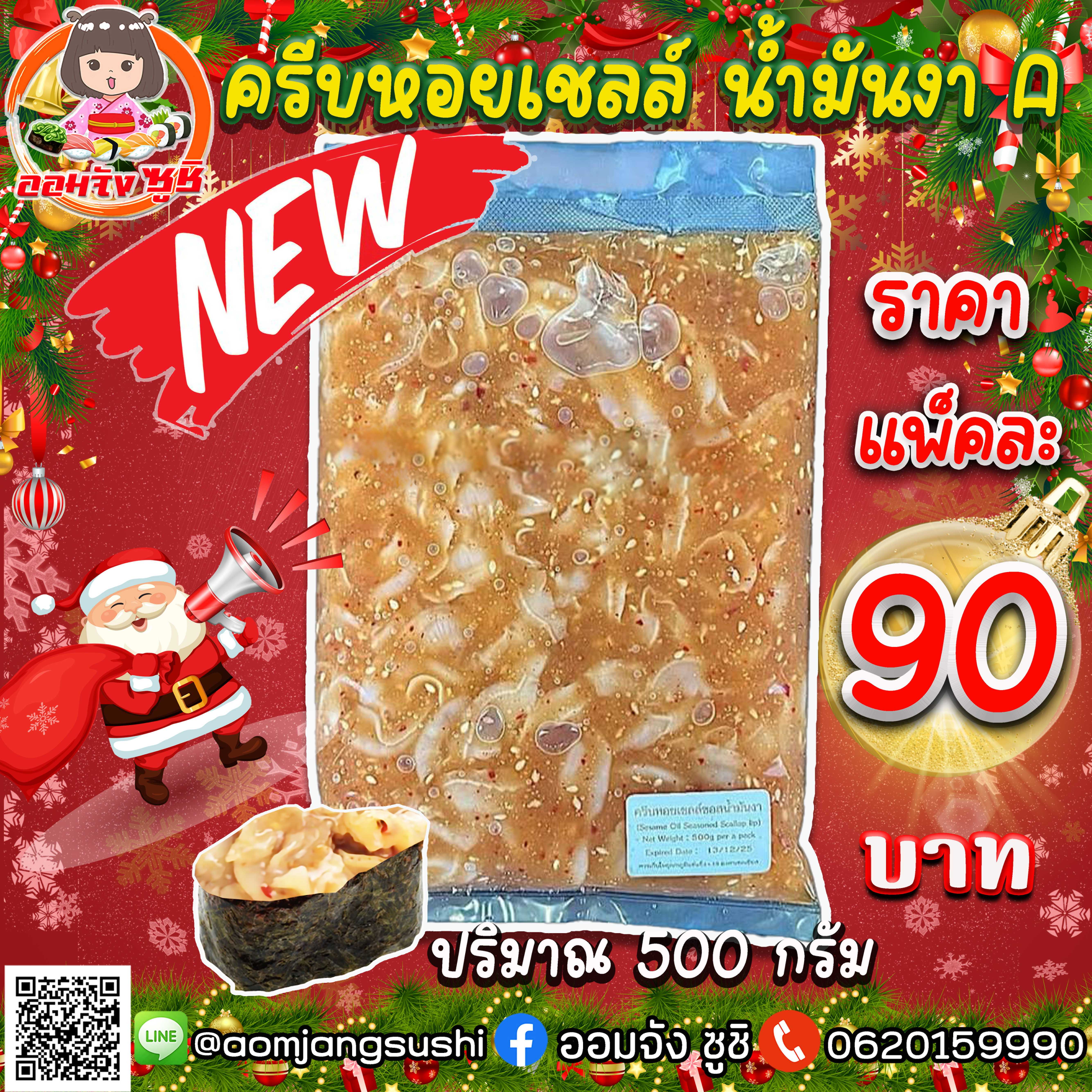 ครีบหอยเชลล์ น้ำมันงา A