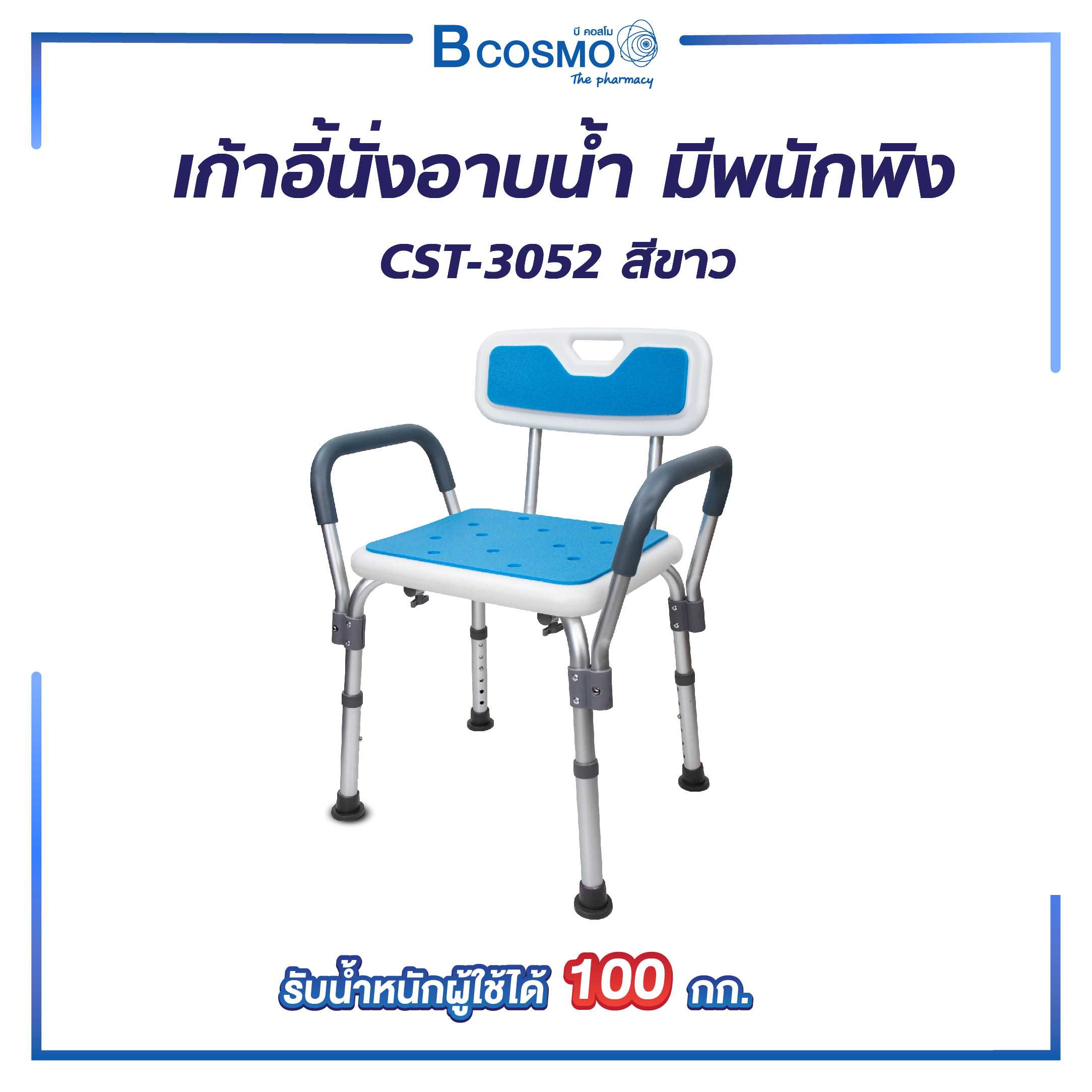 เก้าอี้นั่งอาบน้ำ มีพนักพิง ที่พักแขน รุ่น CST-3052 สี ET0013